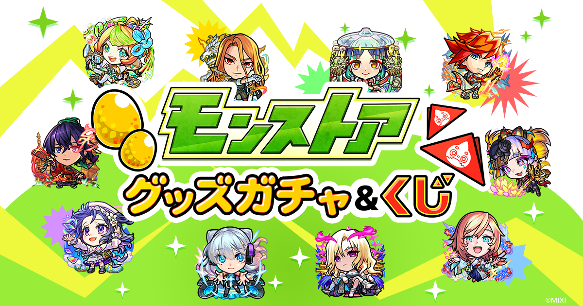 モンスト モンストア オンラインくじ モンソニ！ 50点まとめ売り monsonik-kuji-1800x800.jpg?v=